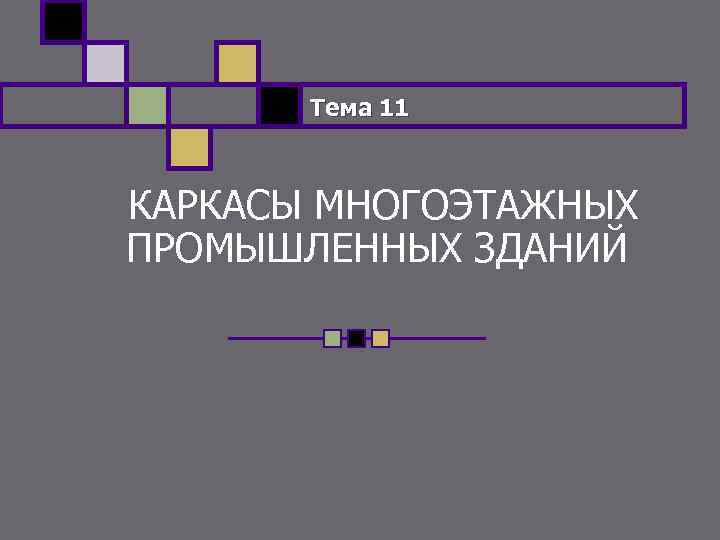 Тема 11 КАРКАСЫ МНОГОЭТАЖНЫХ ПРОМЫШЛЕННЫХ ЗДАНИЙ 