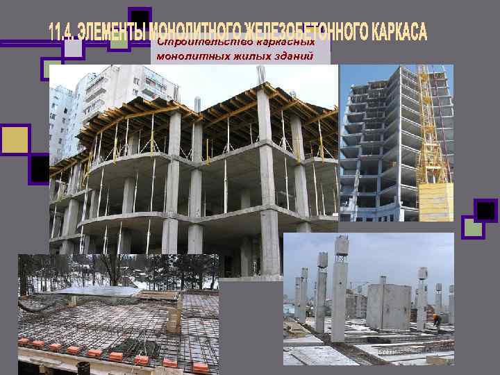 Строительство каркасных монолитных жилых зданий 