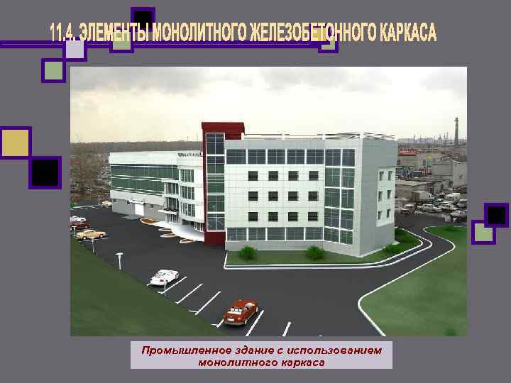 Промышленное здание с использованием монолитного каркаса 