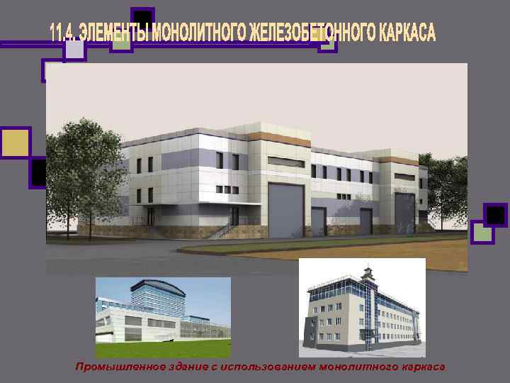 Промышленное здание с использованием монолитного каркаса 