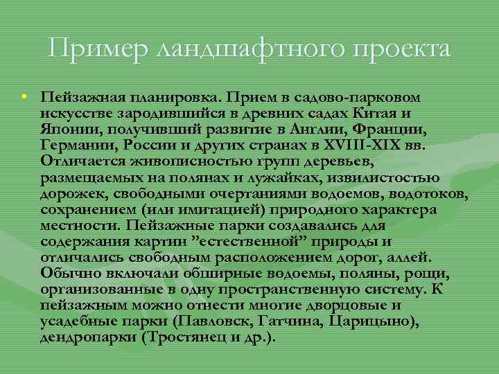 Пример ландшафтного проекта • Пейзажная планировка. Прием в садово-парковом искусстве зародившийся в древних садах