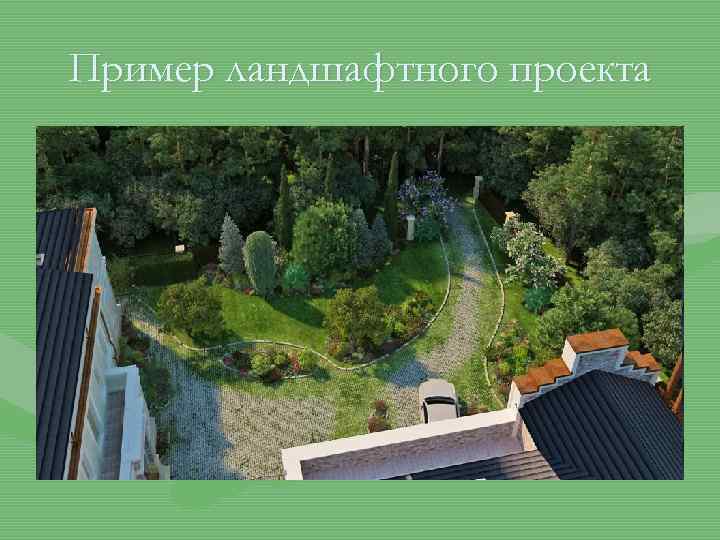 Пример ландшафтного проекта 
