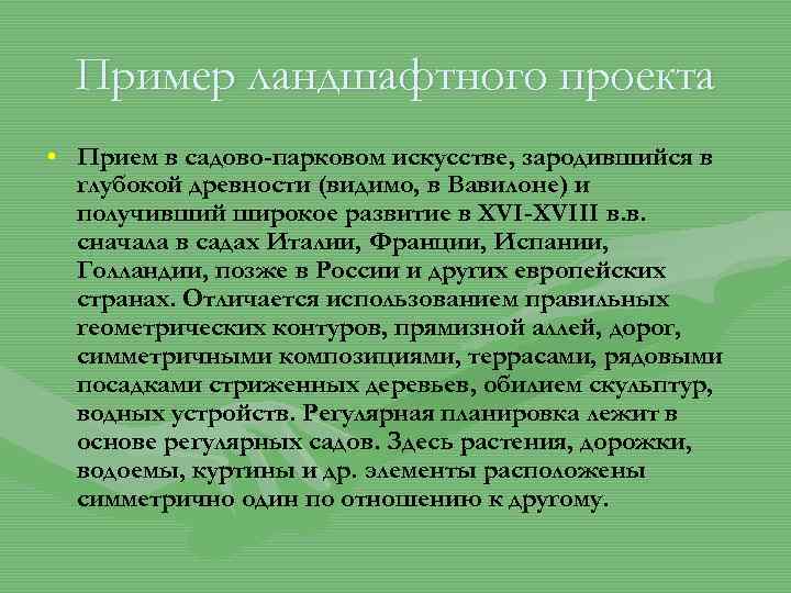 Пример ландшафтного проекта • Прием в садово-парковом искусстве, зародившийся в глубокой древности (видимо, в