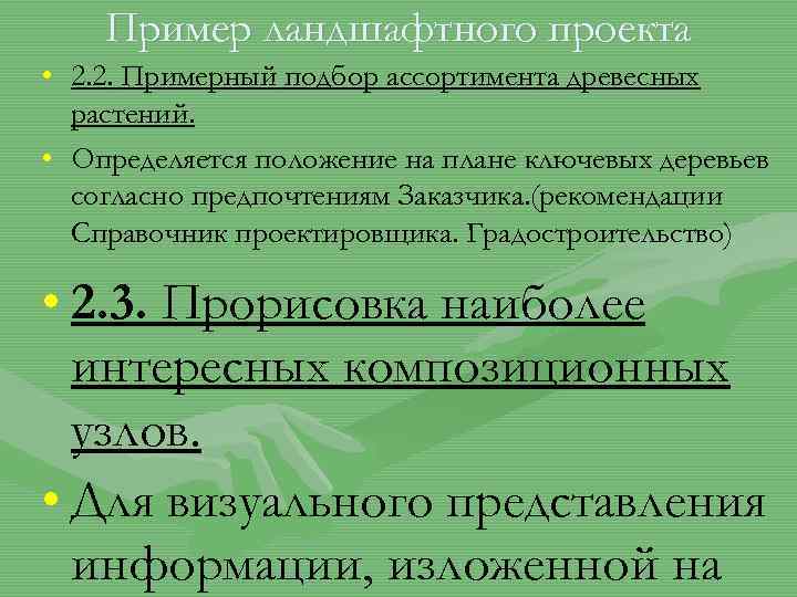 Пример ландшафтного проекта • 2. 2. Примерный подбор ассортимента древесных растений. • Определяется положение