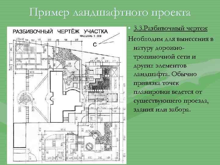 Пример ландшафтного проекта • 3. 3. Разбивочный чертеж Необходим для вынесения в натуру дорожнотропиночной