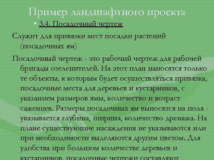 Пример ландшафтного проекта • 3. 4. Посадочный чертеж Служит для привязки мест посадки растений