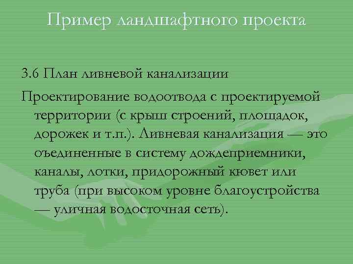 Пример ландшафтного проекта 3. 6 План ливневой канализации Проектирование водоотвода с проектируемой территории (с