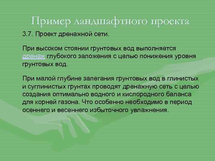 Пример ландшафтного проекта 3. 7. Проект дренажной сети. При высоком стоянии грунтовых вод выполняется