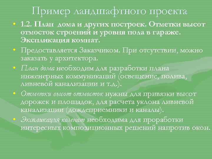 Пример ландшафтного проекта • 1. 2. План дома и других построек. Отметки высот отмосток