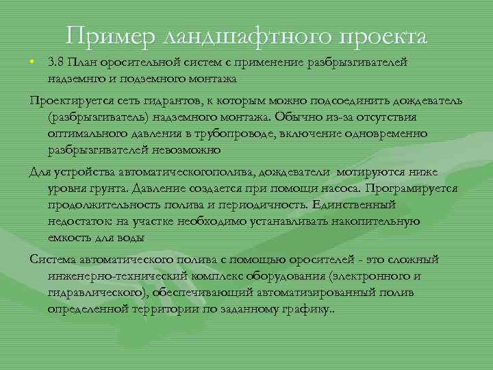 Пример ландшафтного проекта • 3. 8 План оросительной систем с применение разбрызгивателей надземнго и