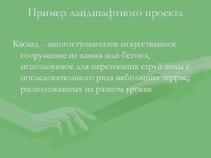 Пример ландшафтного проекта Каскад – многоступенчатое искусственное сооружение из камня или бетона, используемое для