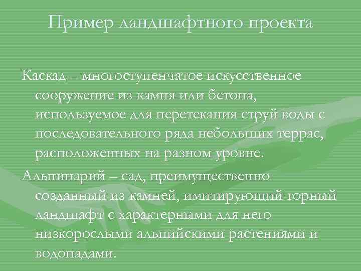 Пример ландшафтного проекта Каскад – многоступенчатое искусственное сооружение из камня или бетона, используемое для