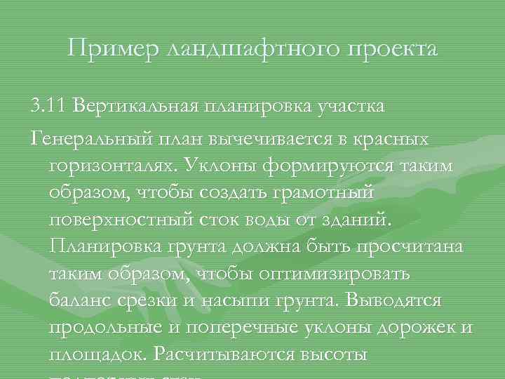 Пример ландшафтного проекта 3. 11 Вертикальная планировка участка Генеральный план вычечивается в красных горизонталях.
