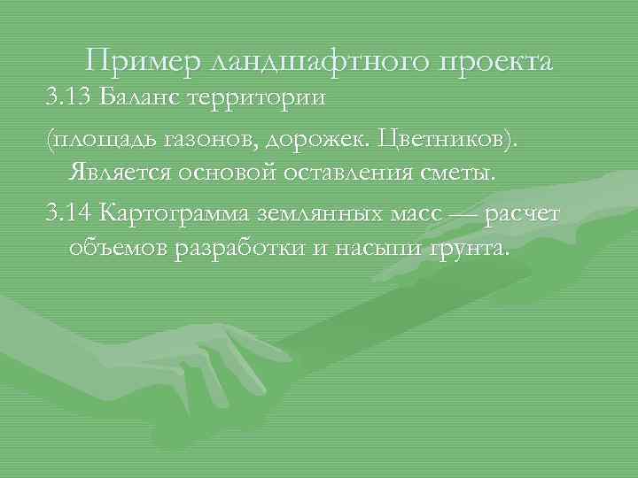 Пример ландшафтного проекта 3. 13 Баланс территории (площадь газонов, дорожек. Цветников). Является основой оставления