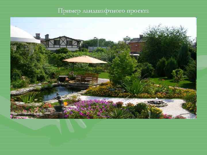 Пример ландшафтного проекта 