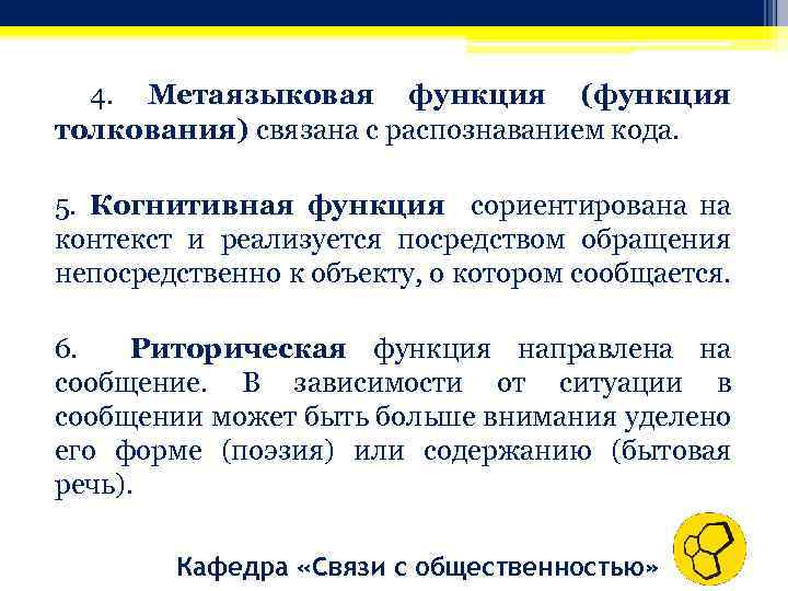 4. Метаязыковая функция (функция толкования) связана с распознаванием кода. 5. Когнитивная функция сориентирована на