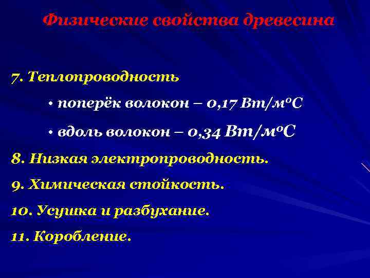 Физические свойства древесина 7. Теплопроводность • поперёк волокон – 0, 17 Вт/м 0 С