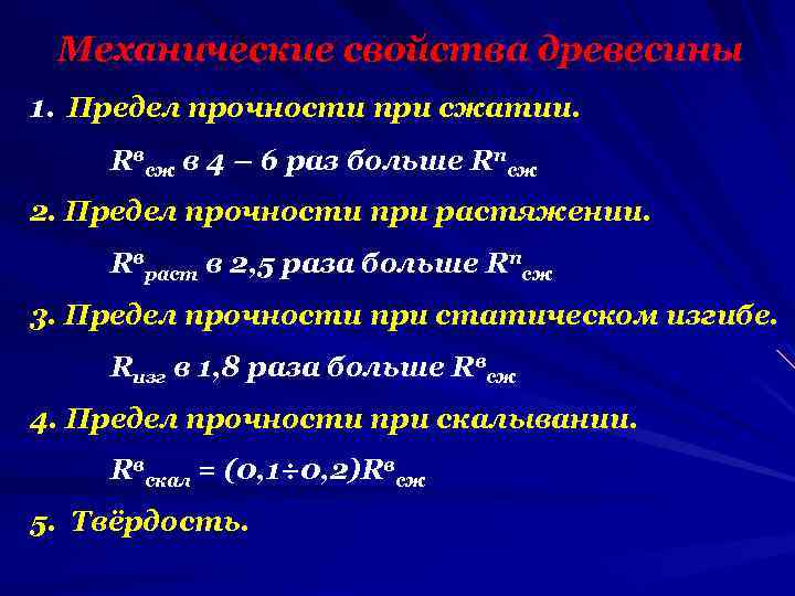 Механические свойства древесины 1. Предел прочности при сжатии. Rвсж в 4 – 6 раз