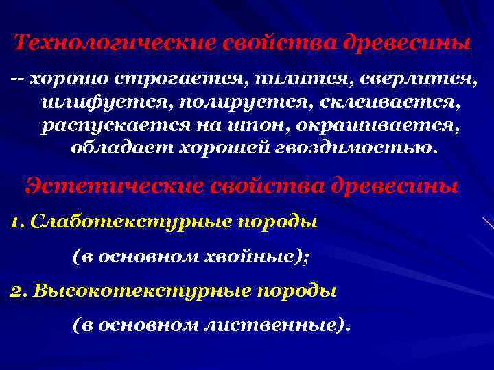 Технологические свойства древесины -- хорошо строгается, пилится, сверлится, шлифуется, полируется, склеивается, распускается на шпон,
