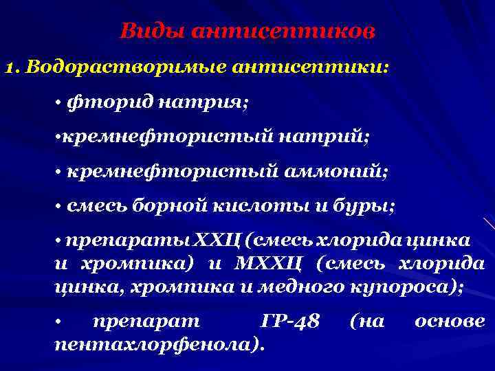 Виды антисептиков 1. Водорастворимые антисептики: • фторид натрия; • кремнефтористый натрий; • кремнефтористый аммоний;