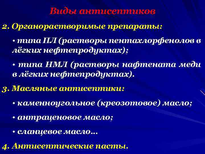 Виды антисептиков 2. Органорастворимые препараты: • типа ПЛ (растворы пентахлорфенолов в лёгких нефтепродуктах); •