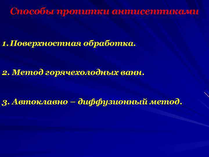 Способы пропитки антисептиками 1. Поверхностная обработка. 2. Метод горячехолодных ванн. 3. Автоклавно – диффузионный