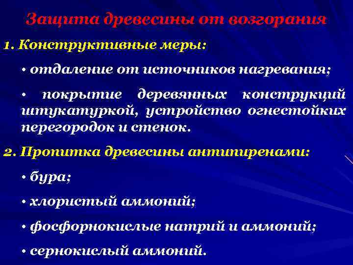 Защита древесины от возгорания 1. Конструктивные меры: • отдаление от источников нагревания; • покрытие