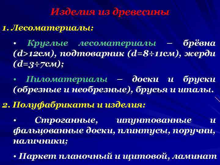Изделия из древесины 1. Лесоматериалы: • Круглые лесоматериалы – брёвна (d>12 см), подтоварник (d=8÷