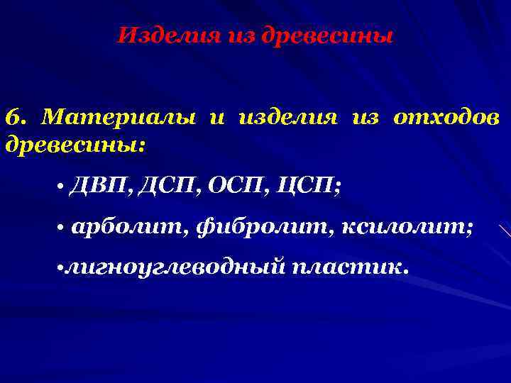 Изделия из древесины 6. Материалы и изделия из отходов древесины: • ДВП, ДСП, ОСП,