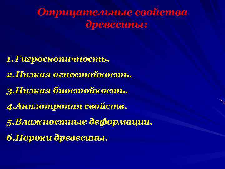 Отрицательные свойства древесины: 1. Гигроскопичность. 2. Низкая огнестойкость. 3. Низкая биостойкость. 4. Анизотропия свойств.