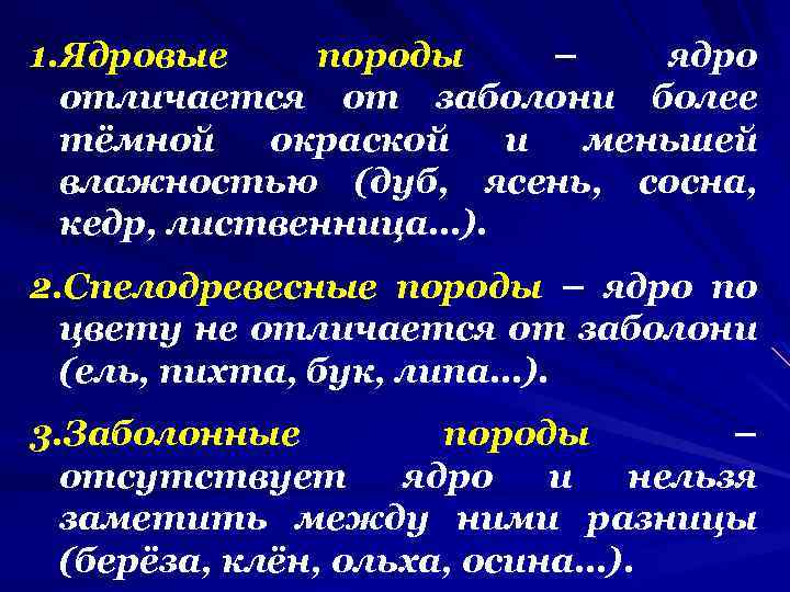 1. Ядровые породы – ядро отличается от заболони более тёмной окраской и меньшей влажностью