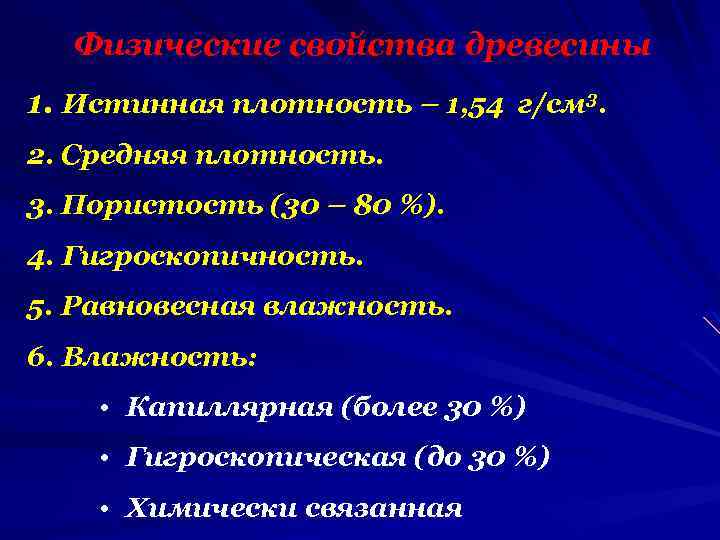 Физические свойства древесины 1. Истинная плотность – 1, 54 г/см 3. 2. Средняя плотность.