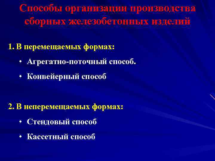 Способы организации производства сборных железобетонных изделий 1. В перемещаемых формах: • Агрегатно-поточный способ. •