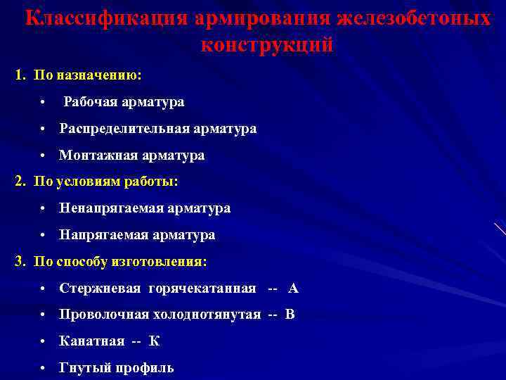 Классификация армирования железобетоных конструкций 1. По назначению: • Рабочая арматура • Распределительная арматура •