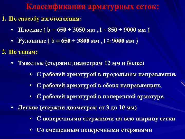 Классификация арматурных сеток: 1. По способу изготовления: • Плоские ( b = 650 ÷