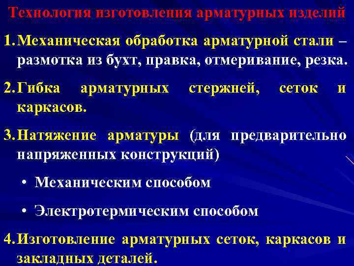 Технология изготовления арматурных изделий 1. Механическая обработка арматурной стали – размотка из бухт, правка,