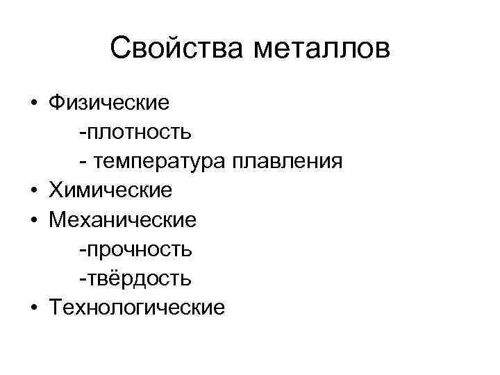 Свойства металлов • Физические -плотность - температура плавления • Химические • Механические -прочность -твёрдость