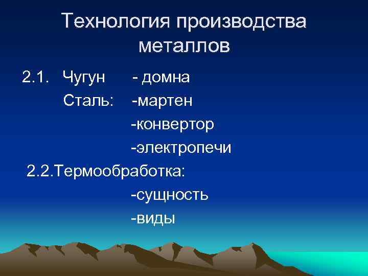 Технология производства металлов 2. 1. Чугун Сталь: - домна -мартен -конвертор -электропечи 2. 2.