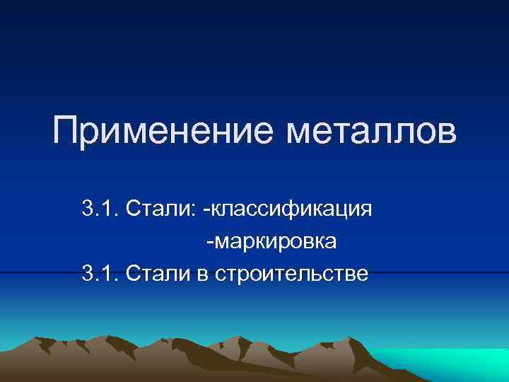 Применение металлов 3. 1. Стали: -классификация -маркировка 3. 1. Стали в строительстве 