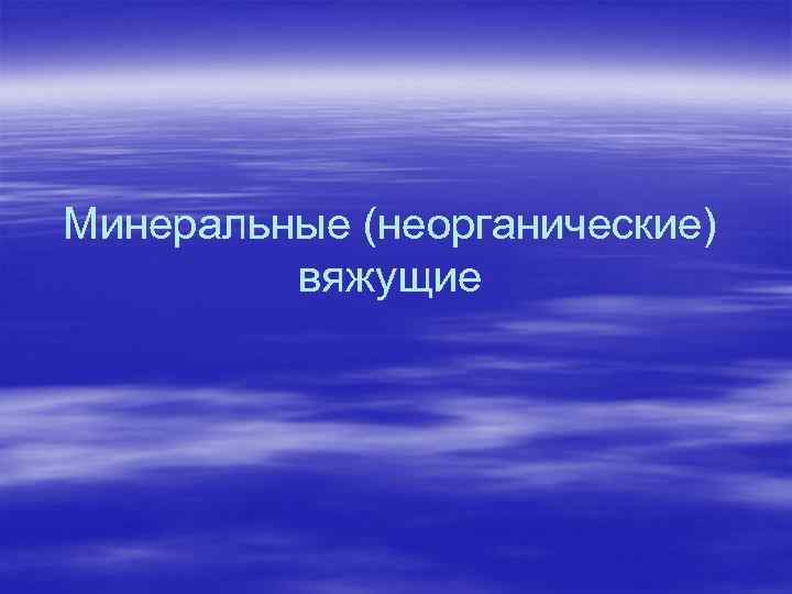 Минеральные (неорганические) вяжущие 