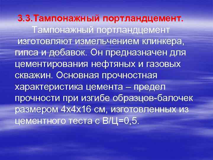 3. 3. Тампонажный портландцемент изготовляют измельчением клинкера, гипса и добавок. Он предназначен для цементирования