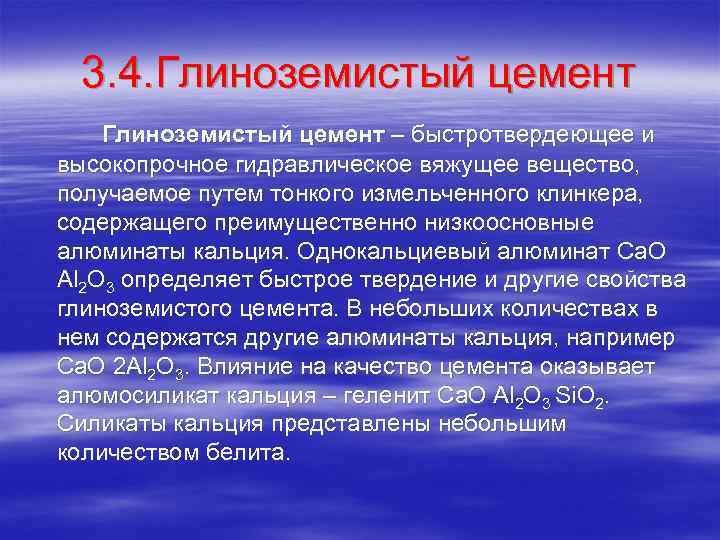 3. 4. Глиноземистый цемент – быстротвердеющее и высокопрочное гидравлическое вяжущее вещество, получаемое путем тонкого