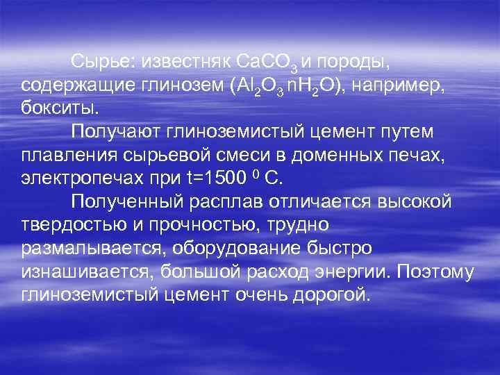 Сырье: известняк Ca. CO 3 и породы, содержащие глинозем (Al 2 O 3 n.
