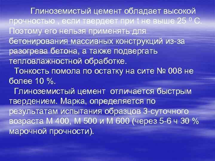 Глиноземистый цемент обладает высокой прочностью , если твердеет при t не выше 25 0