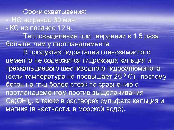 Сроки схватывания: - НС не ранее 30 мин; - КС не позднее 12 ч.