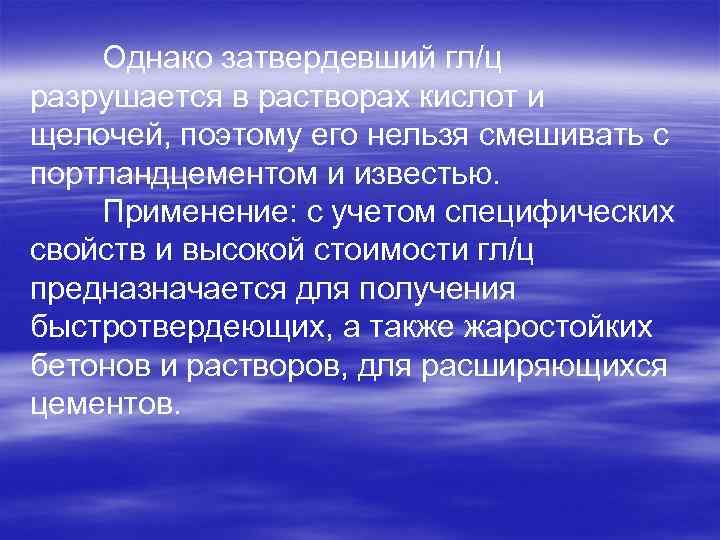 Однако затвердевший гл/ц разрушается в растворах кислот и щелочей, поэтому его нельзя смешивать с