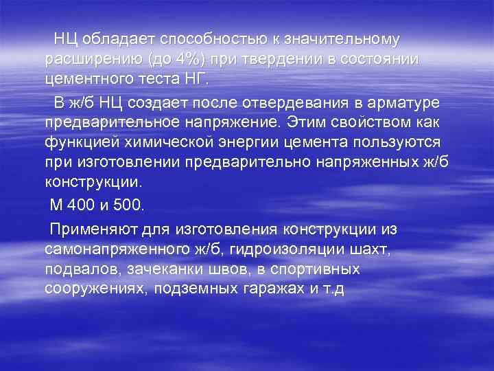 НЦ обладает способностью к значительному расширению (до 4%) при твердении в состоянии цементного теста