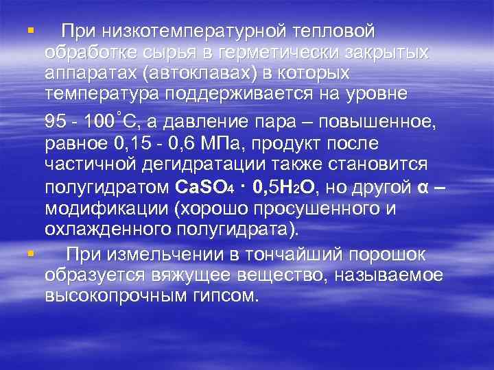 § При низкотемпературной тепловой обработке сырья в герметически закрытых аппаратах (автоклавах) в которых температура
