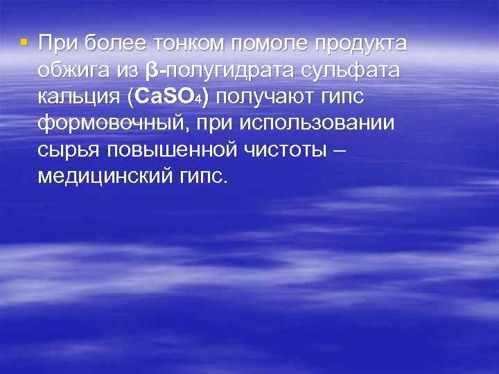 § При более тонком помоле продукта обжига из β-полугидрата сульфата кальция (Са. SО 4)