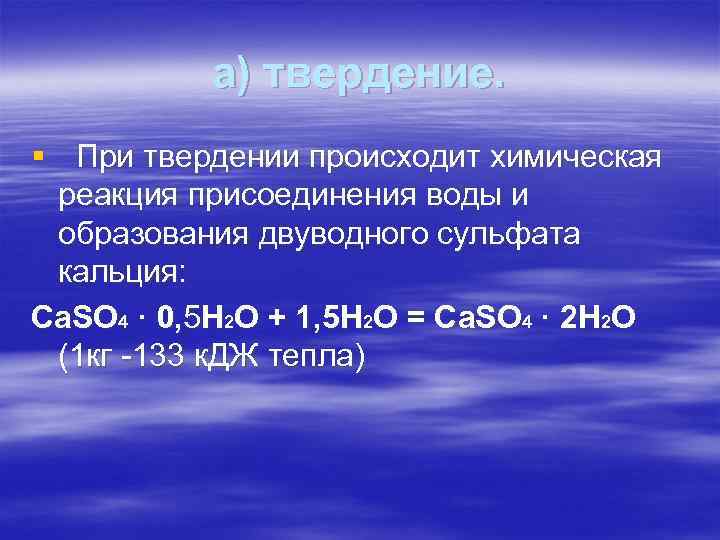 а) твердение. § При твердении происходит химическая реакция присоединения воды и образования двуводного сульфата